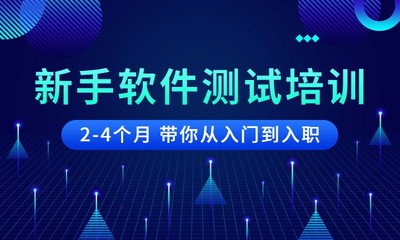 鄭州軟件開(kāi)發(fā)測(cè)試培訓(xùn) 開(kāi)啟高質(zhì)量軟件開(kāi)發(fā)職業(yè)之門