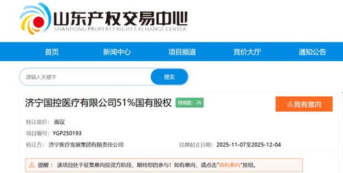 國(guó)資大股東擬退出，濟(jì)寧某醫(yī)療公司成立僅一年多即面臨易主