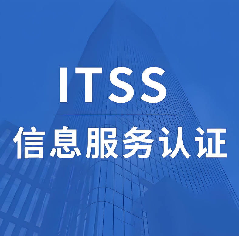 信息技術(shù)服務(wù)標(biāo)準(zhǔn)（ITSS）認(rèn)證辦理指南 五家值得關(guān)注的咨詢服務(wù)機構(gòu)